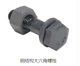 鋼結構專用螺栓