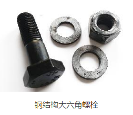 鋼結構專用螺栓