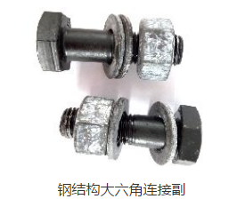 鋼結構專用螺栓