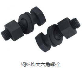 鋼結構專用螺栓